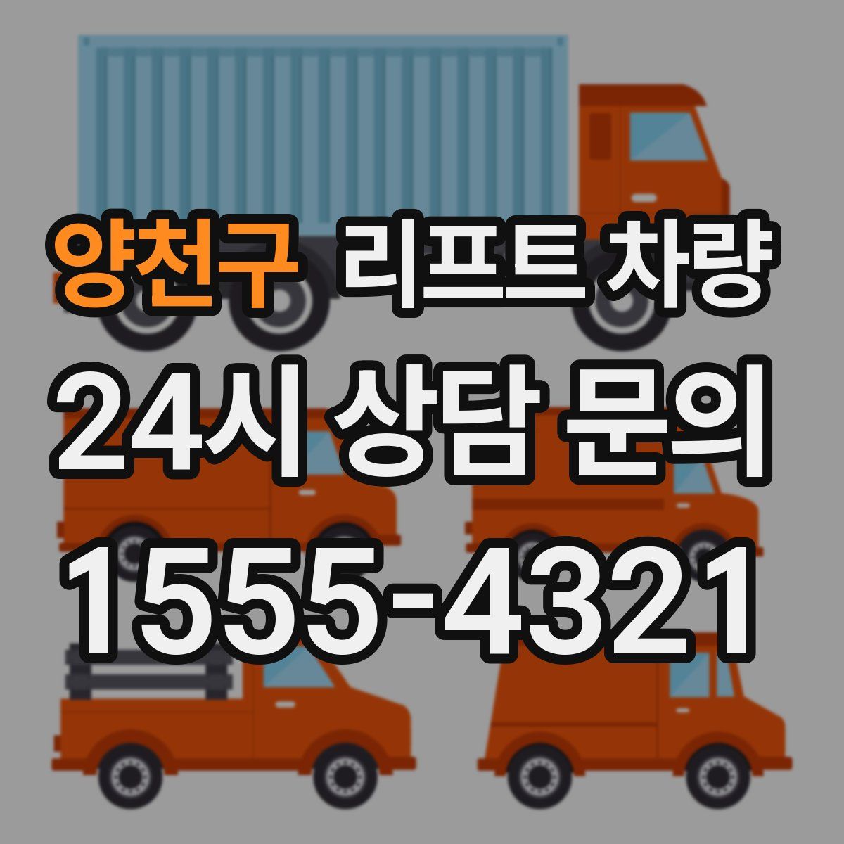 양천구 리프트 차량