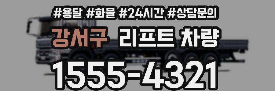 강서구 리프트 차량