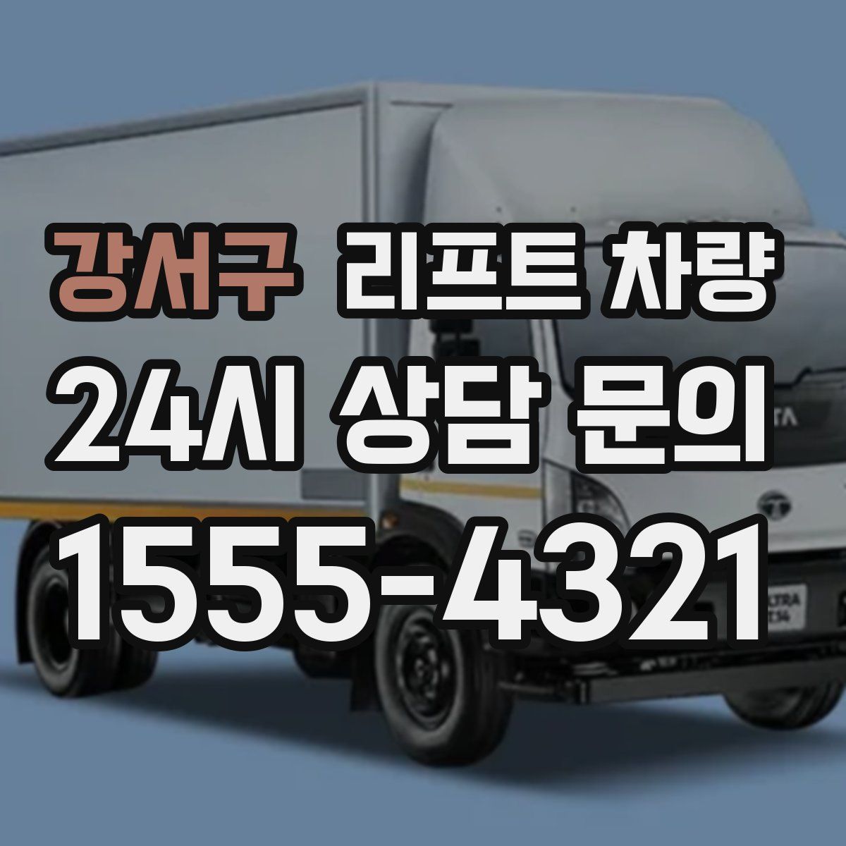 강서구 리프트 차량
