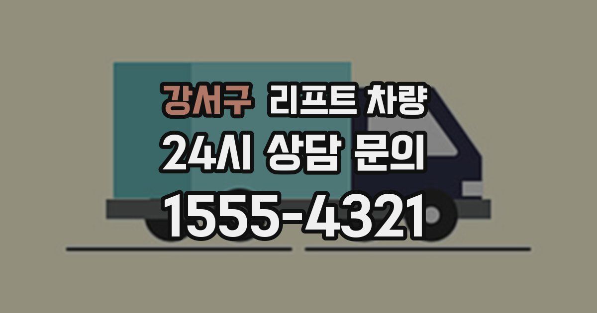 강서구 리프트 차량
