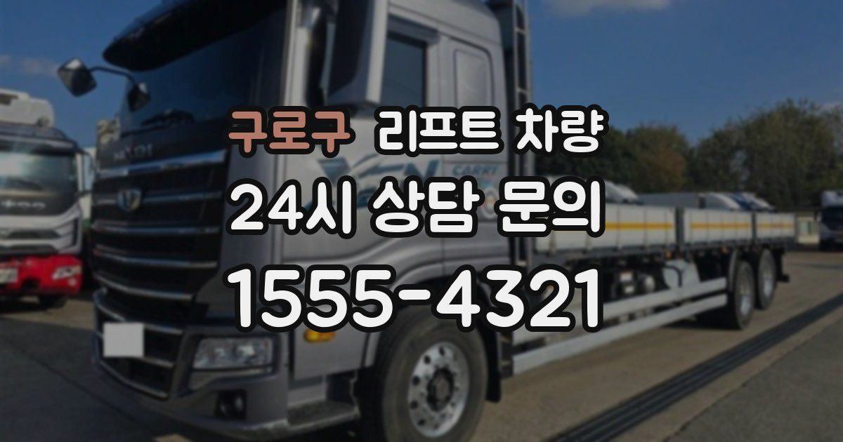 구로구 리프트 차량