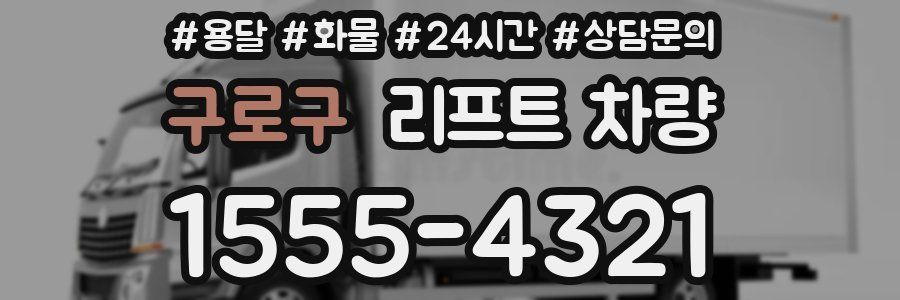 구로구 리프트 차량