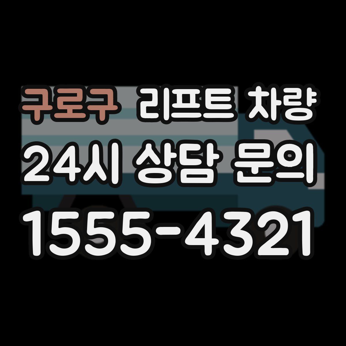 구로구 리프트 차량