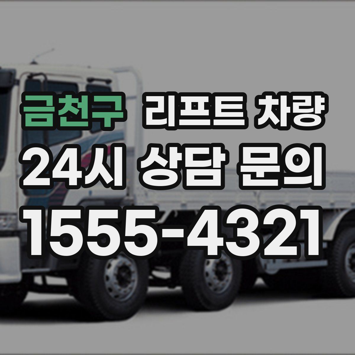금천구 리프트 차량