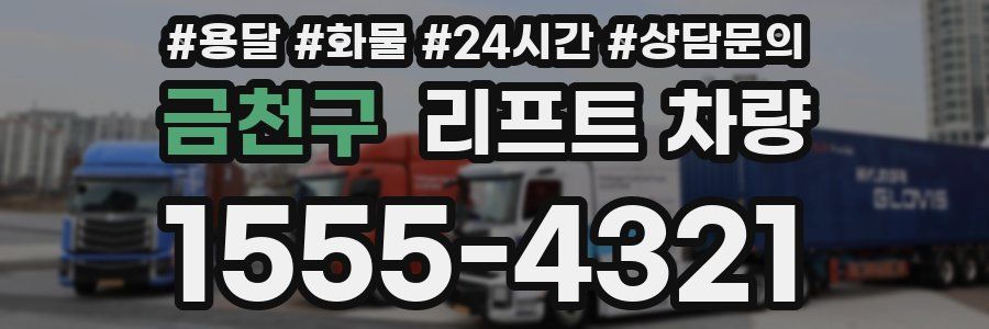 금천구 리프트 차량