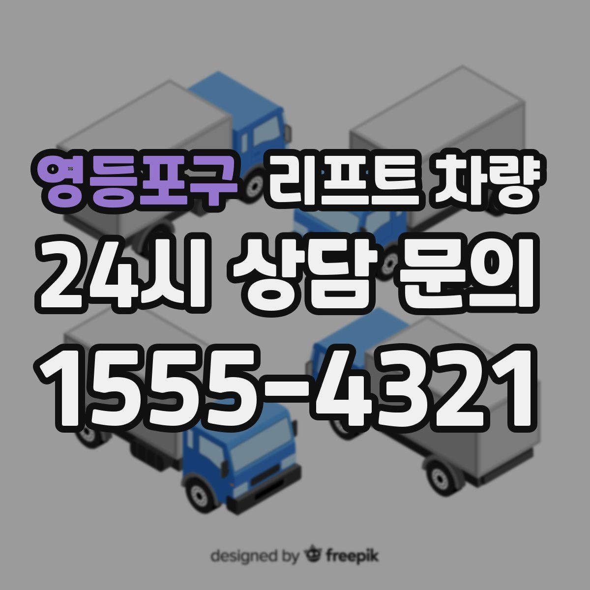 영등포구 리프트 차량