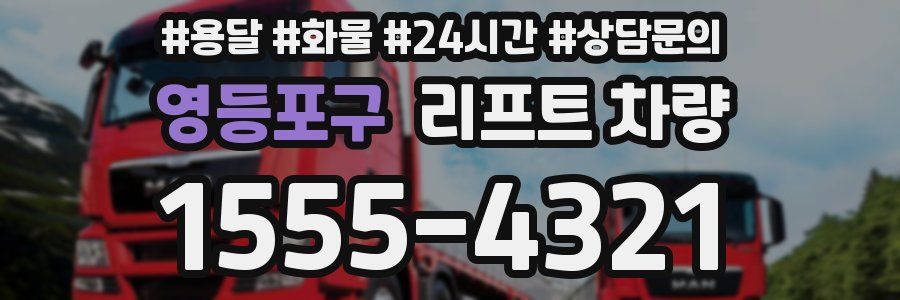영등포구 리프트 차량