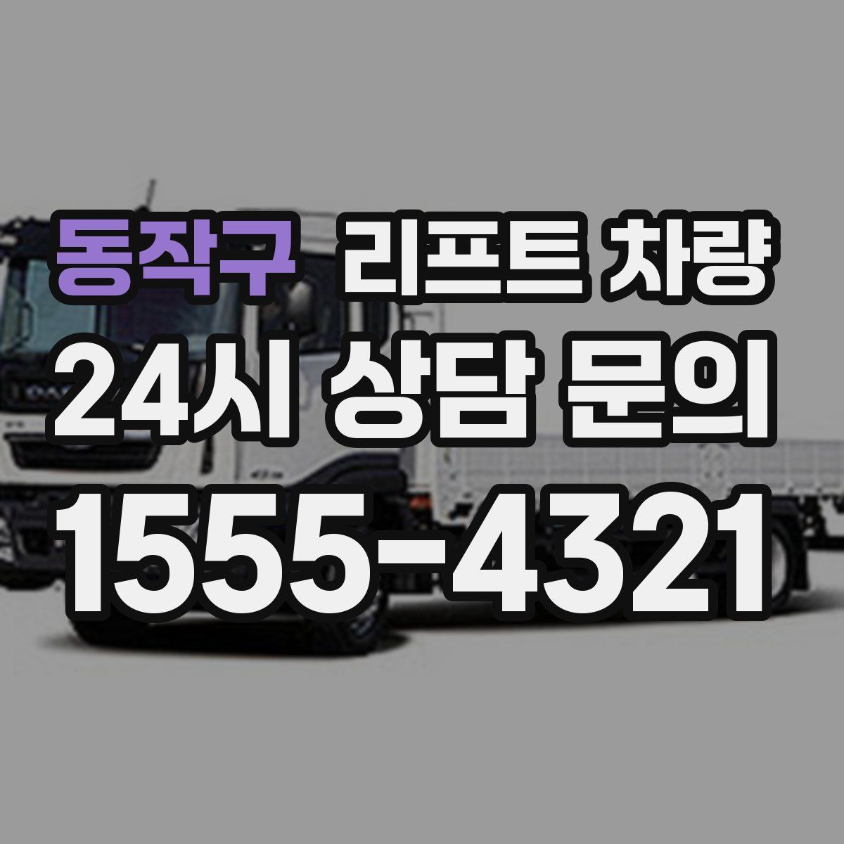 동작구 리프트 차량