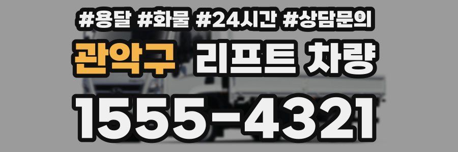 관악구 리프트 차량
