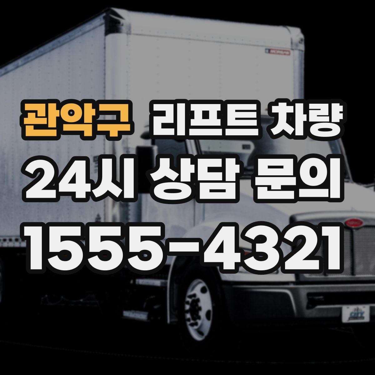 관악구 리프트 차량