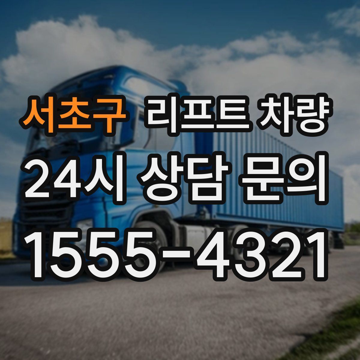 서초구 리프트 차량