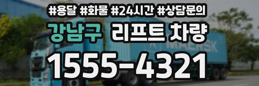 강남구 리프트 차량