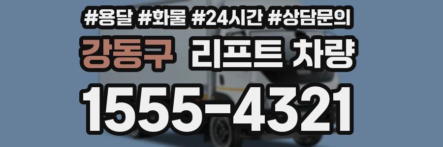 강동구 리프트 차량