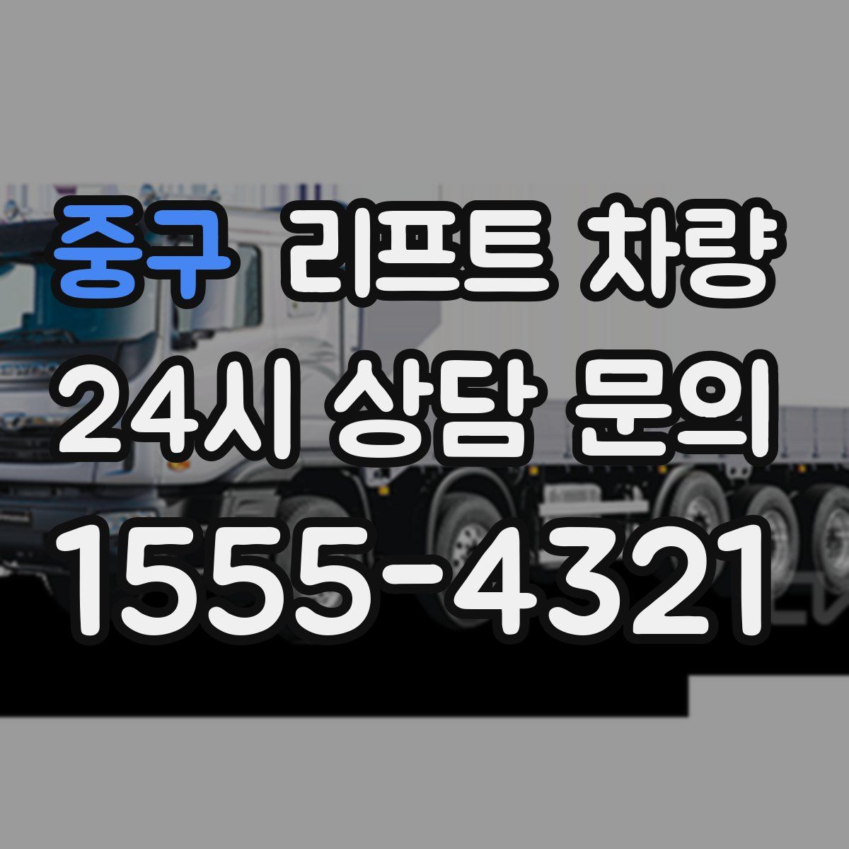 중구 리프트 차량