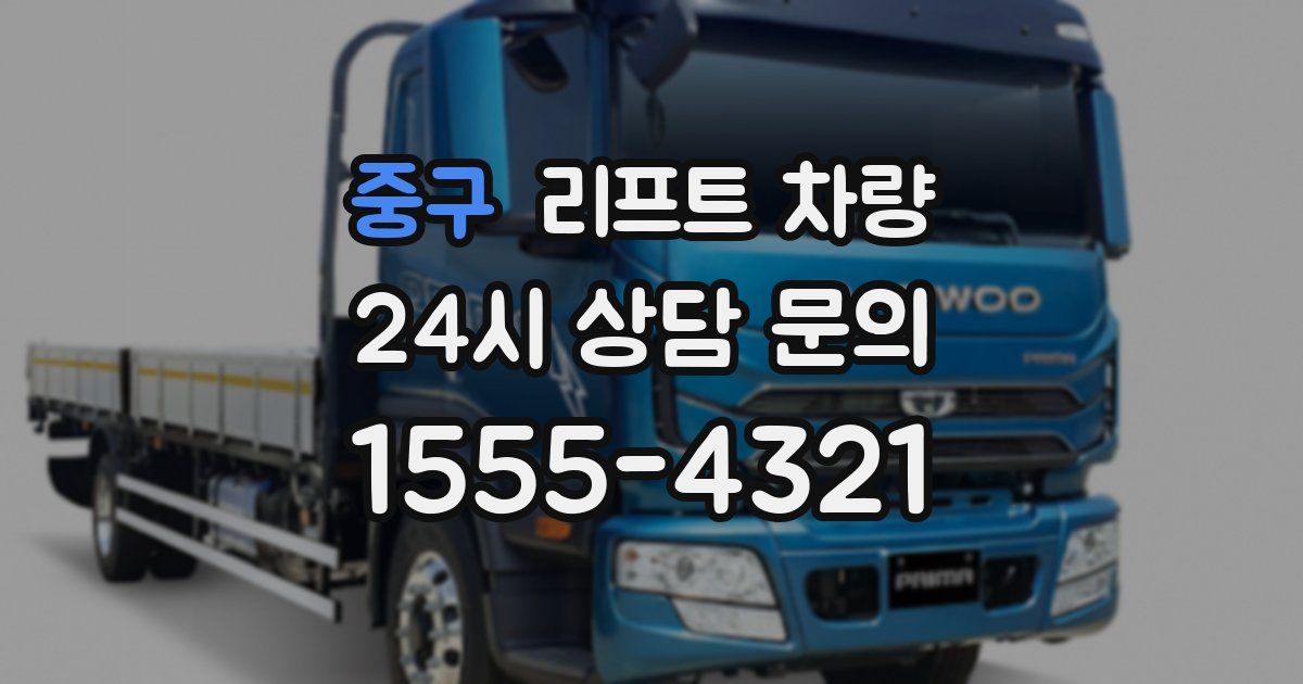 중구 리프트 차량