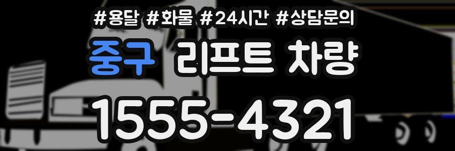 중구 리프트 차량
