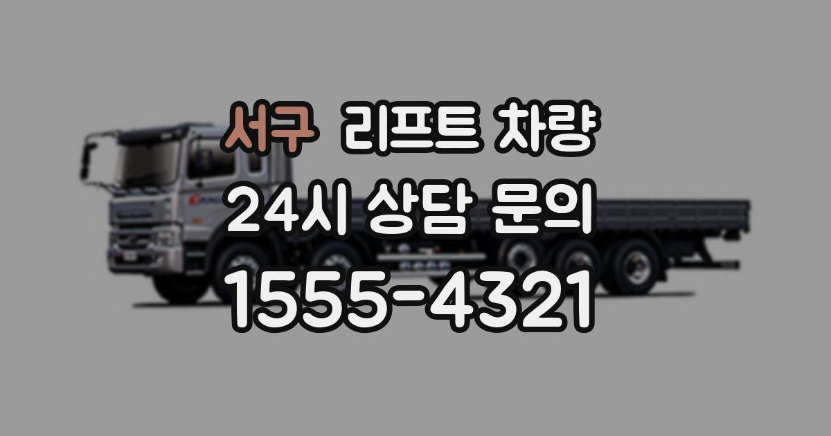 서구 리프트 차량
