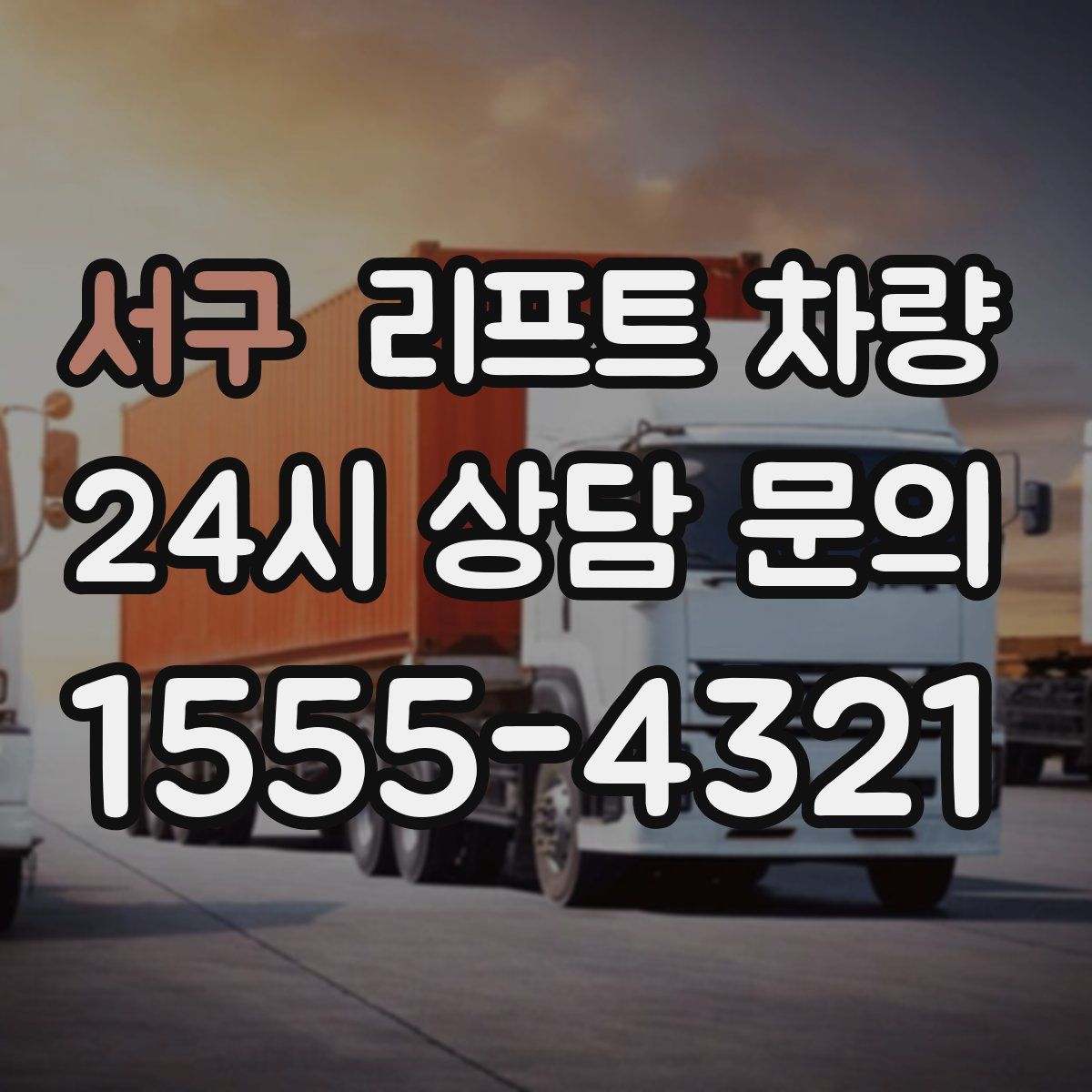 서구 리프트 차량