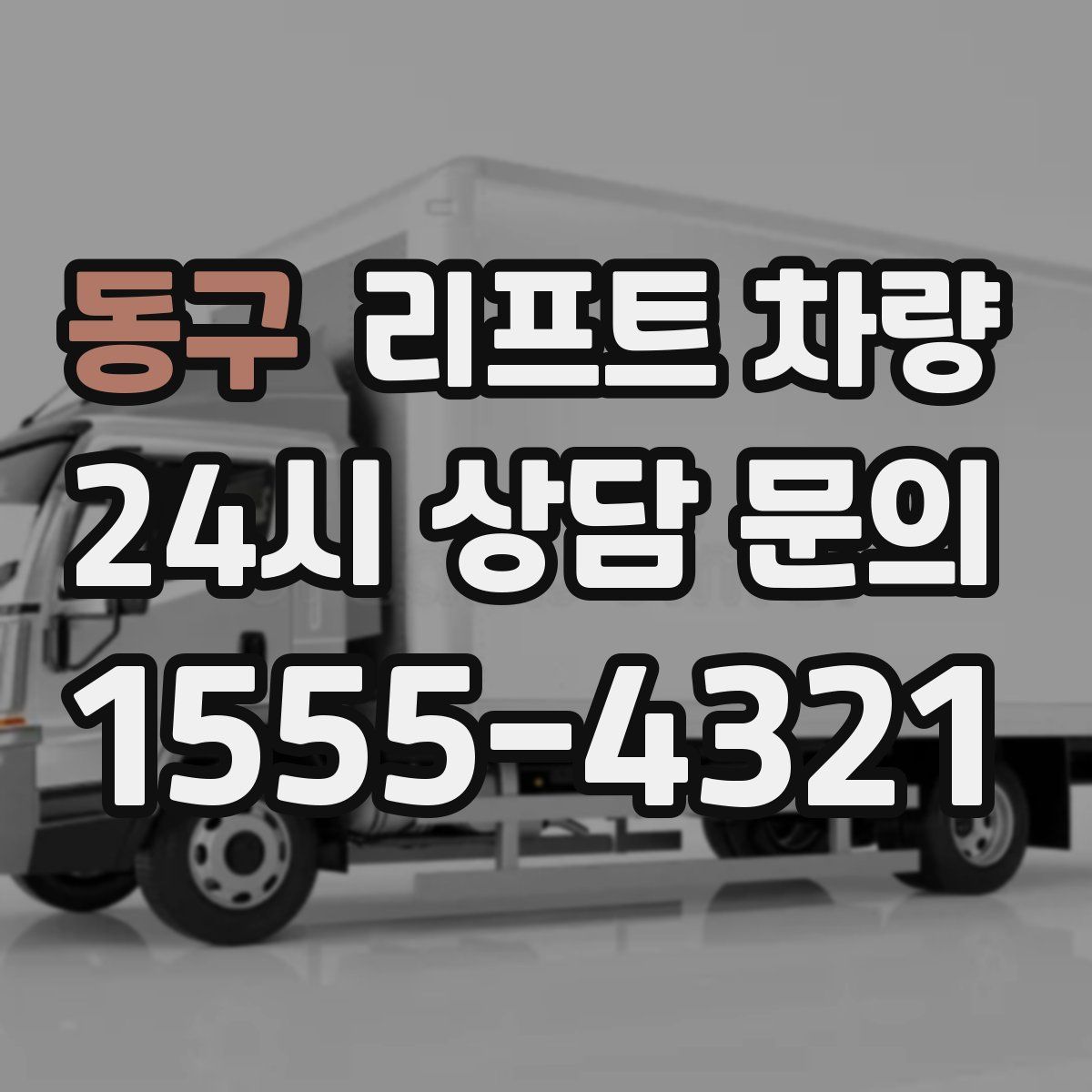 동구 리프트 차량
