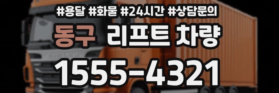 동구 리프트 차량
