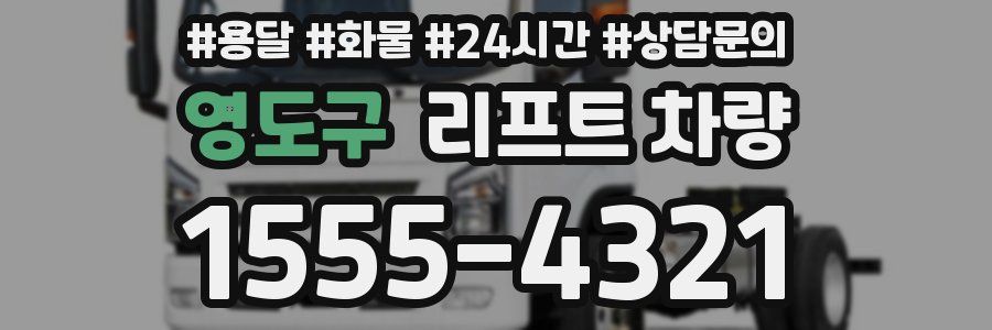 영도구 리프트 차량