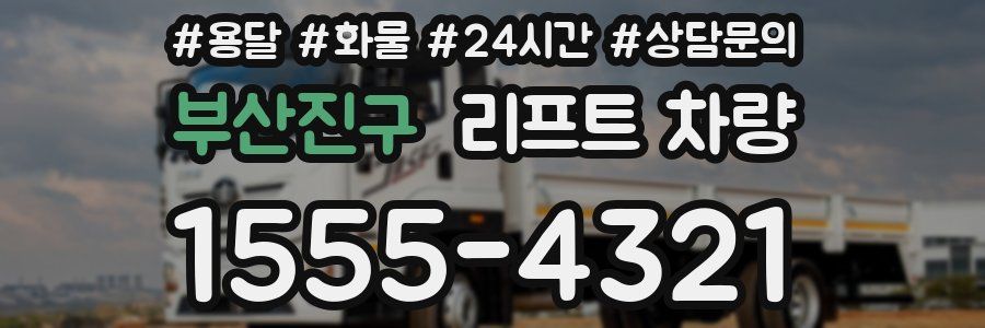 부산진구 리프트 차량