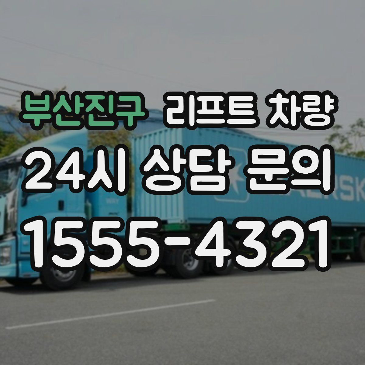 부산진구 리프트 차량