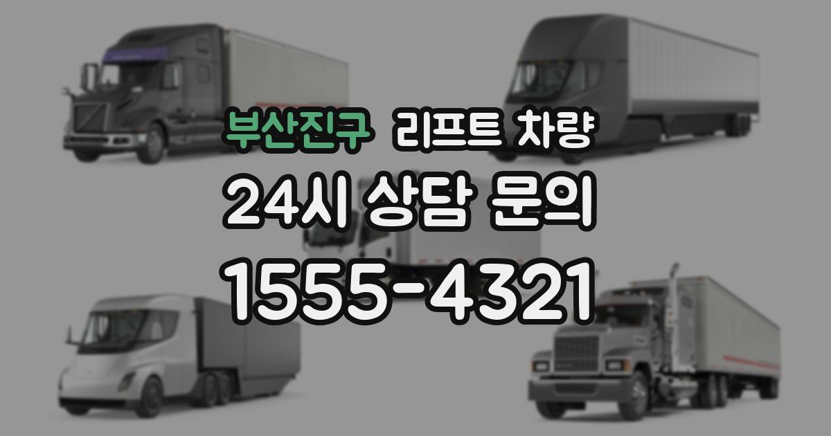 부산진구 리프트 차량