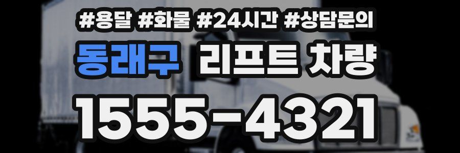 동래구 리프트 차량