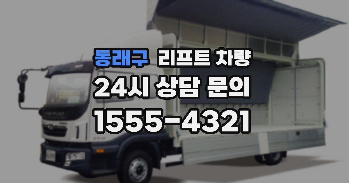 동래구 리프트 차량