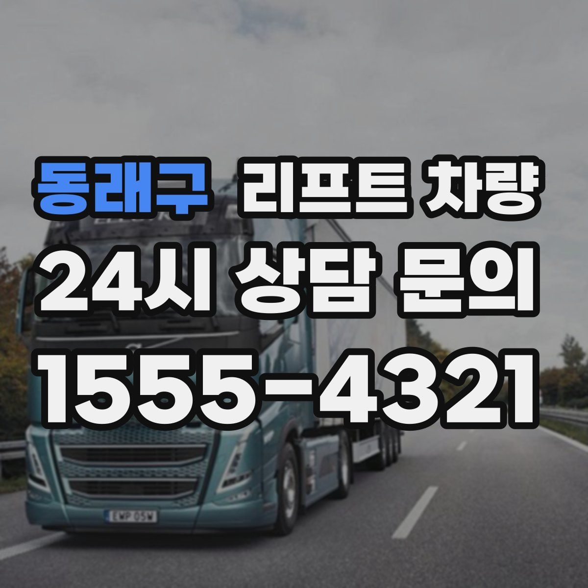 동래구 리프트 차량