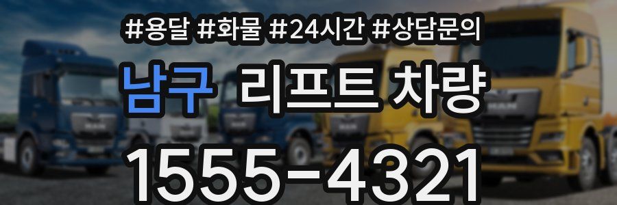 남구 리프트 차량