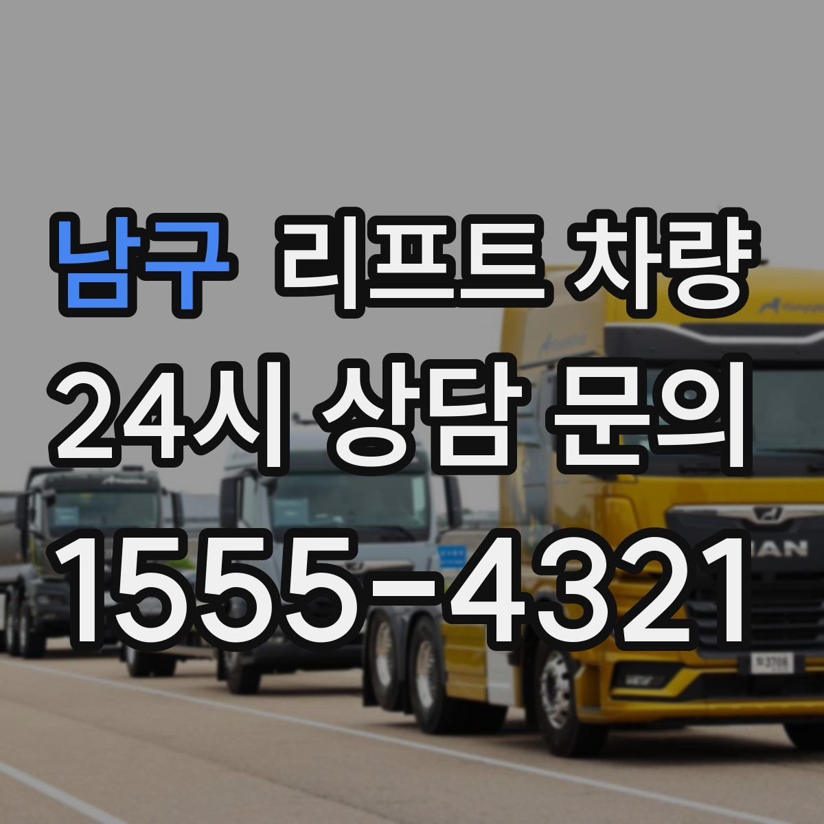 남구 리프트 차량