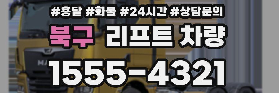 북구 리프트 차량