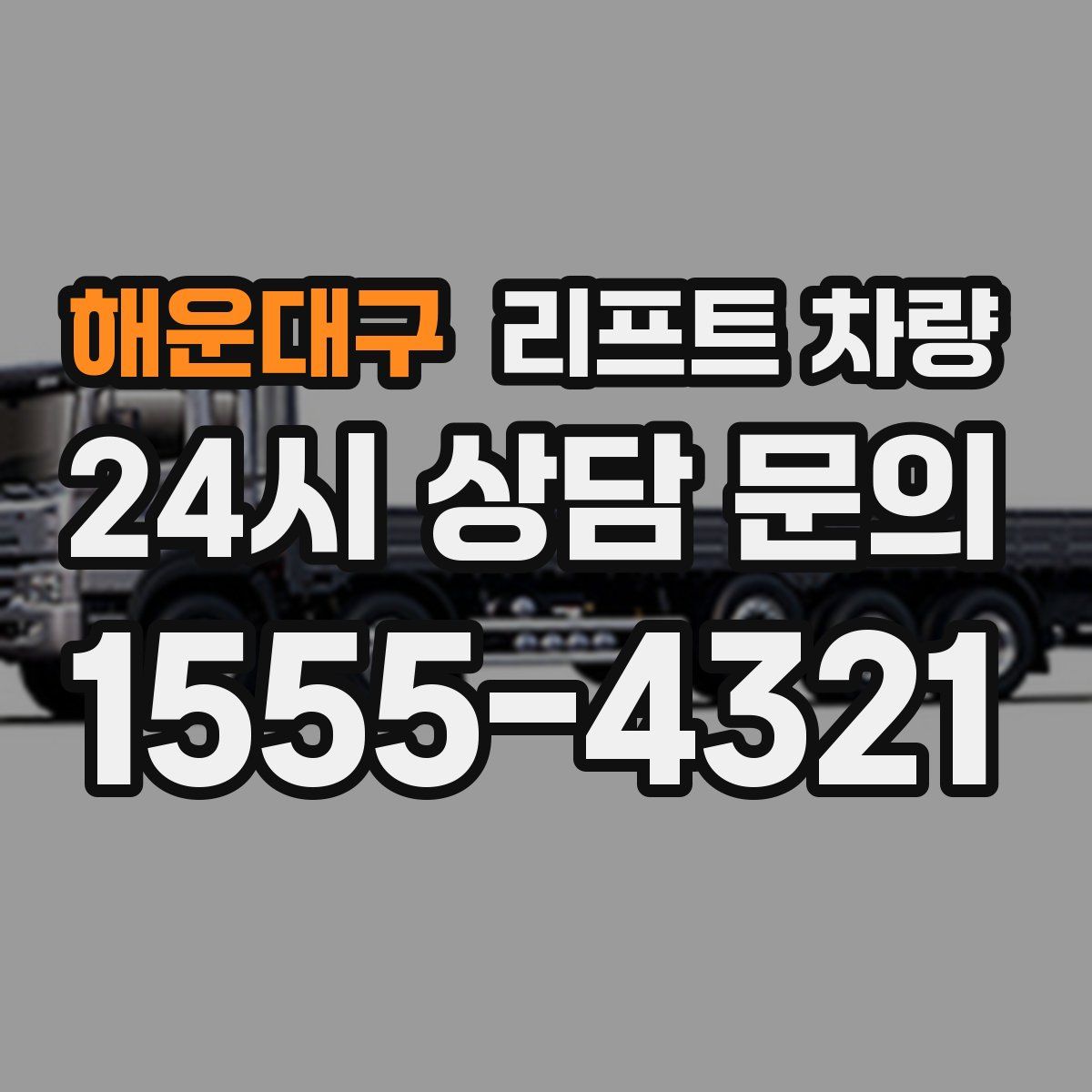 해운대구 리프트 차량
