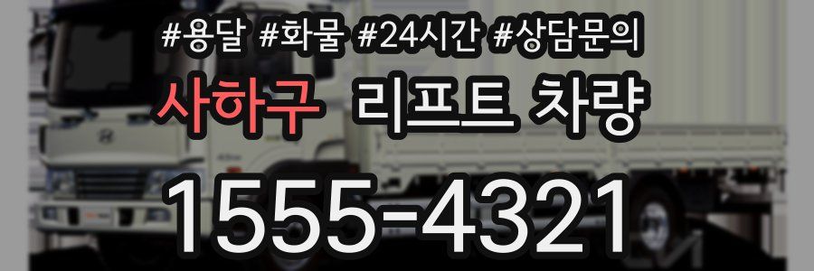 사하구 리프트 차량