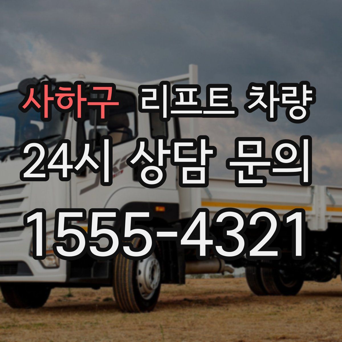 사하구 리프트 차량