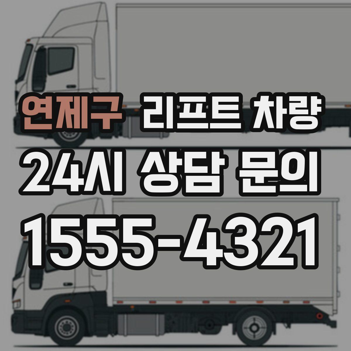 연제구 리프트 차량