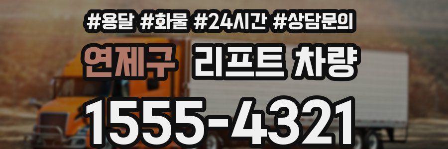 연제구 리프트 차량
