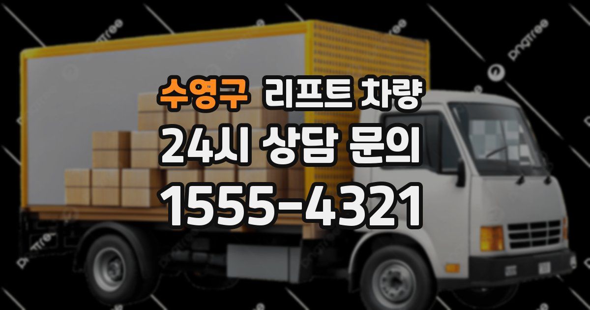 수영구 리프트 차량