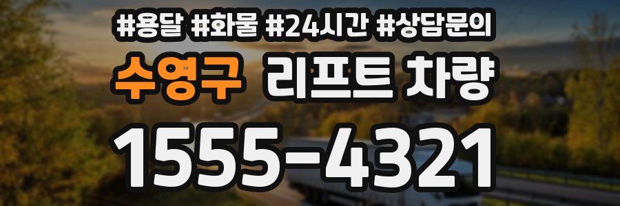 수영구 리프트 차량