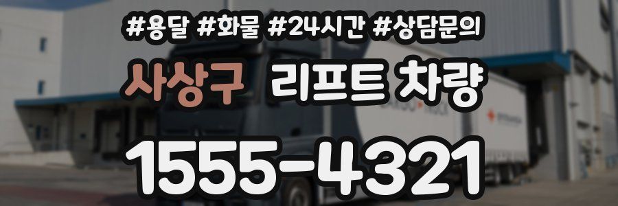 사상구 리프트 차량