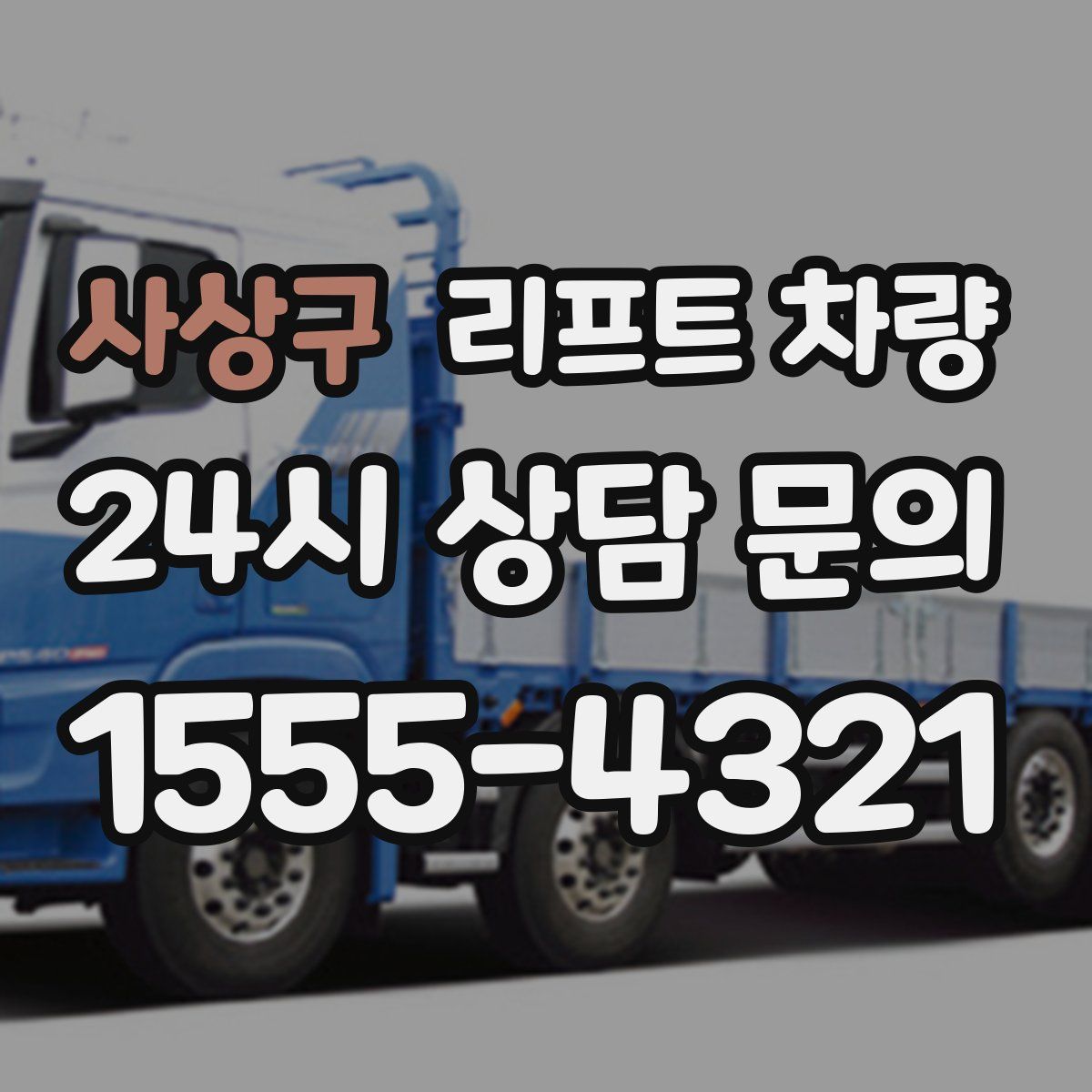 사상구 리프트 차량