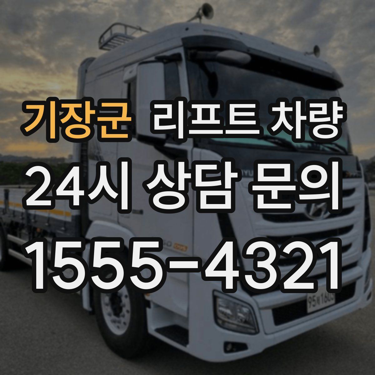 기장군 리프트 차량