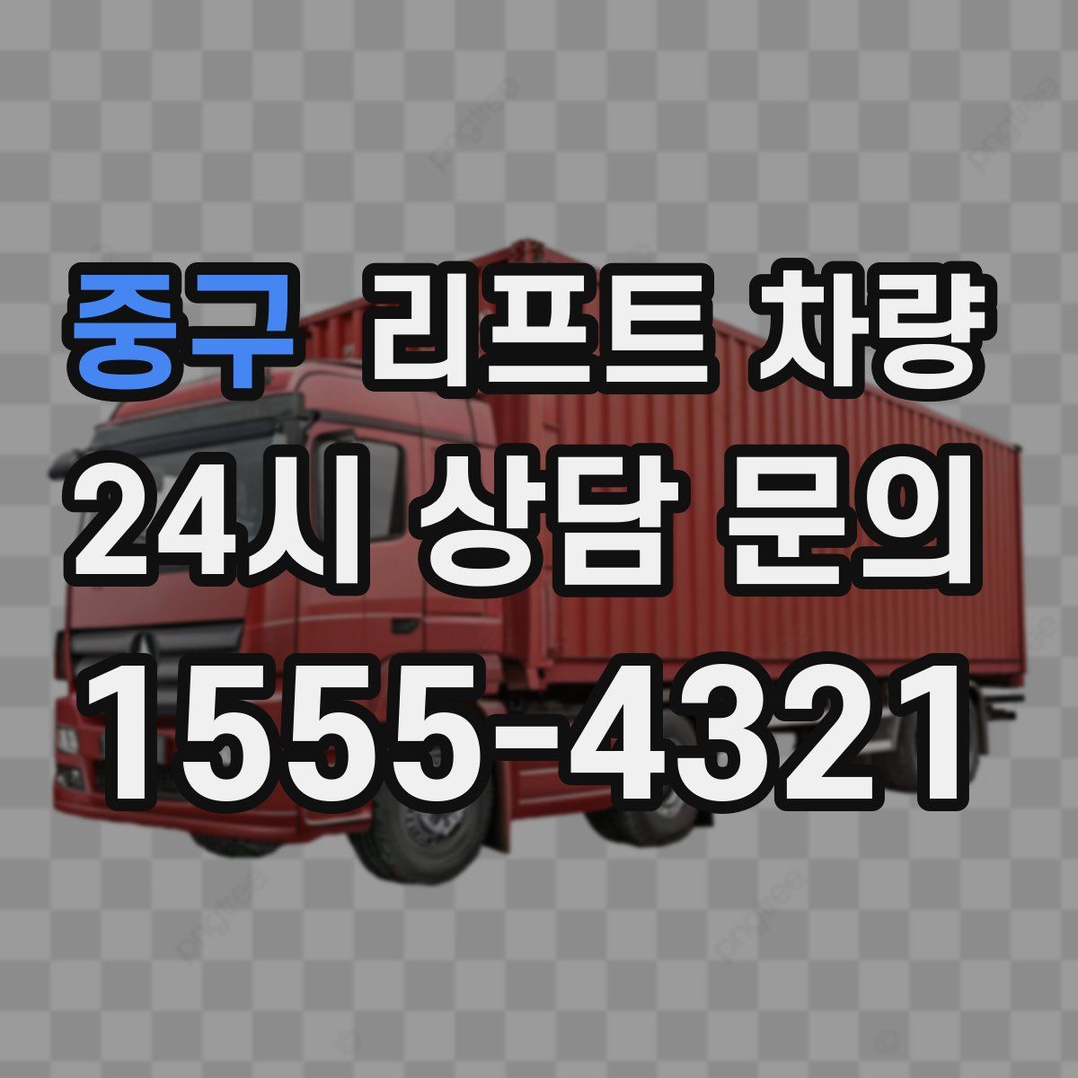중구 리프트 차량