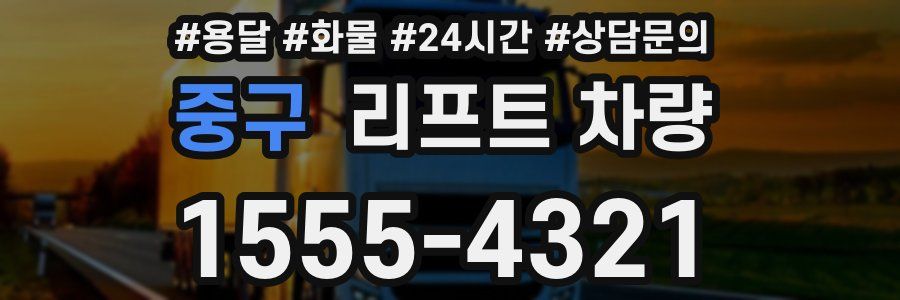 중구 리프트 차량