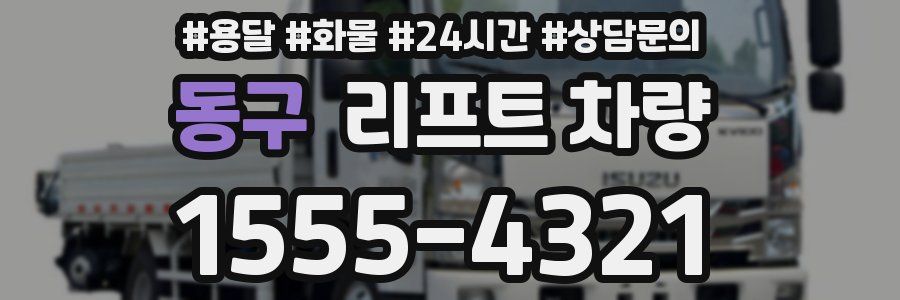 동구 리프트 차량