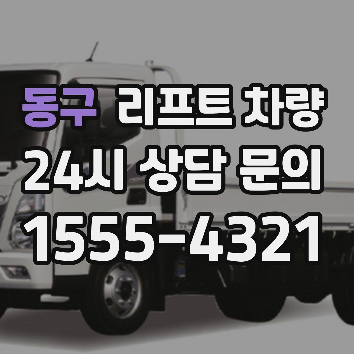 동구 리프트 차량