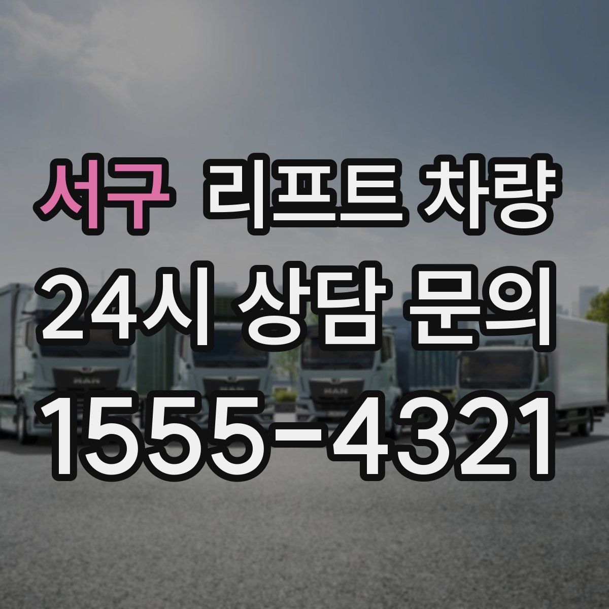 서구 리프트 차량