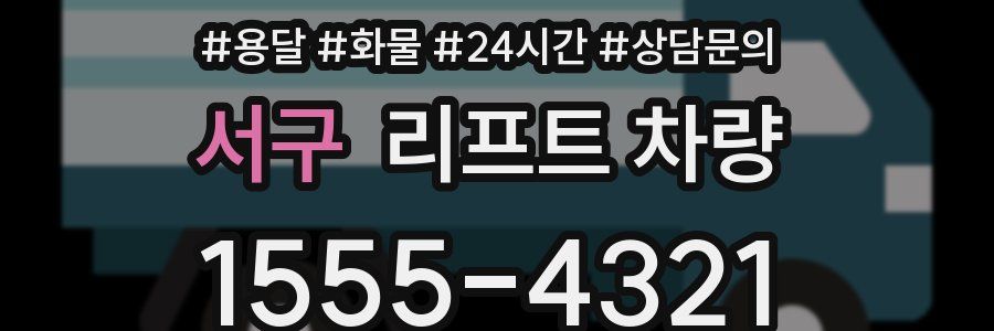 서구 리프트 차량